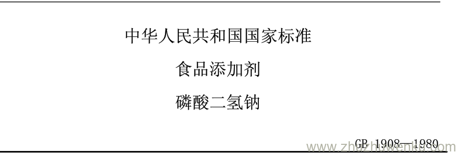 GB/T 1908-1980 pdf下载 食品添加剂 磷酸二氢钠