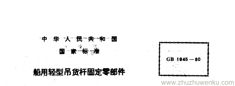 GB/T 1945-1980 pdf下载 船用轻型吊货杆固定部件