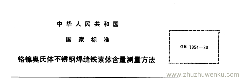 GB/T 1954-1980 pdf下载 铬镍奥氏体不锈钢焊缝铁素体含量测量方法