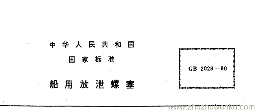 GB/T 2028-1980 pdf下载 船用放泄螺塞