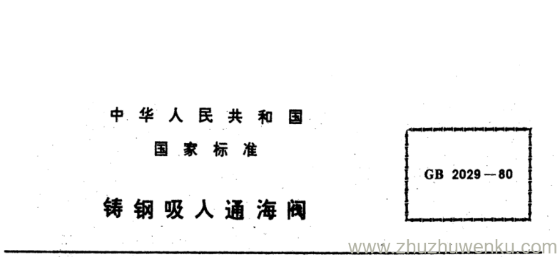 GB/T 2029-1980 pdf下载 铸钢吸人通海阀