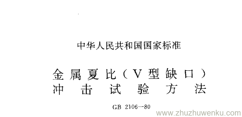 GB/T 2106-1980 pdf下载 金属夏比(V型缺口) 冲 击 试 验 方 法