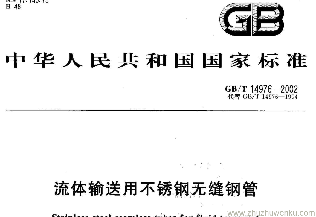 GB/T 2270-1980 pdf下载 流体输送用不锈钢无缝钢管