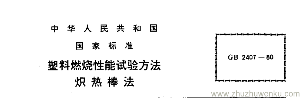 GB/T 2407-1980 pdf下载 塑料燃烧性能试验方法 炽热棒法