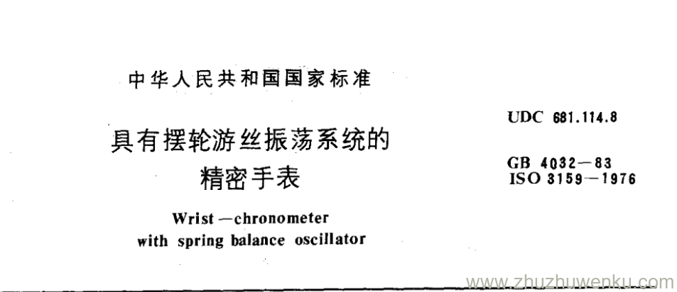 GB/T 4032-1983 pdf下载 具有摆轮游丝振荡系统的精密手表