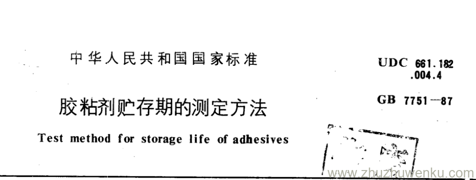 GB/T 7751-1987 pdf下载 胶粘剂贮存期的测定方法