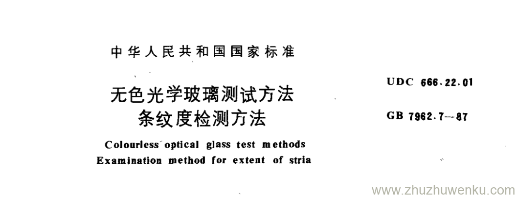 GB/T 7962.7-1987 pdf下载 无色光学玻璃测试方法 条纹度检测方法