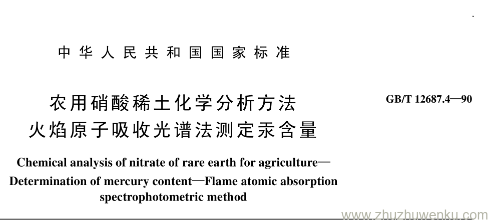 GB/T 12687.4-1990 pdf下载 农用硝酸稀土化学分析方法 火焰原子吸收光谱法测定汞含量