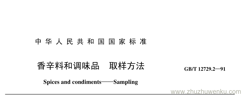 GB/T 12729.2-1991 pdf下载 香辛料和调味品 取样方法
