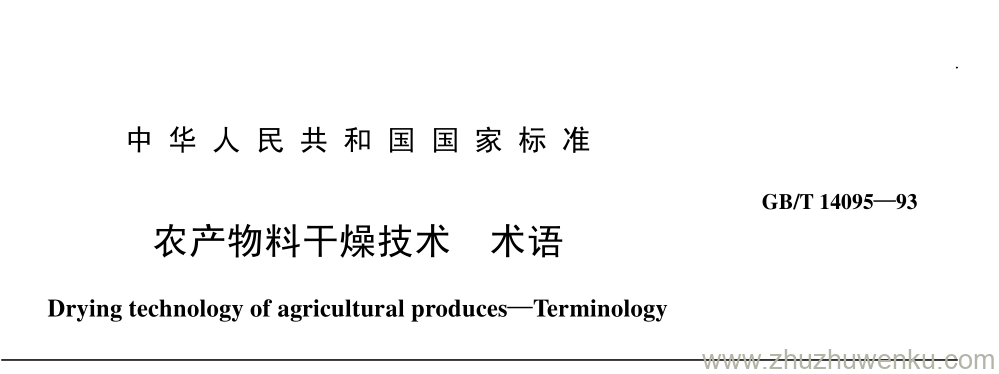 GB/T 14095-1993 pdf下载 农产物料干燥技术 术语