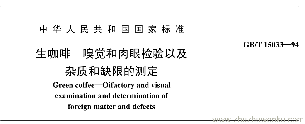 GB/T 15033-1994 pdf下载 生咖啡 嗅觉和肉眼检验以及 杂质和缺限的测定