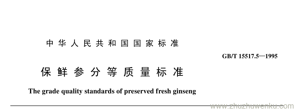 GB/T 15571.5-1995 pdf下载 保 鲜 参 分 等 质 量 标 准