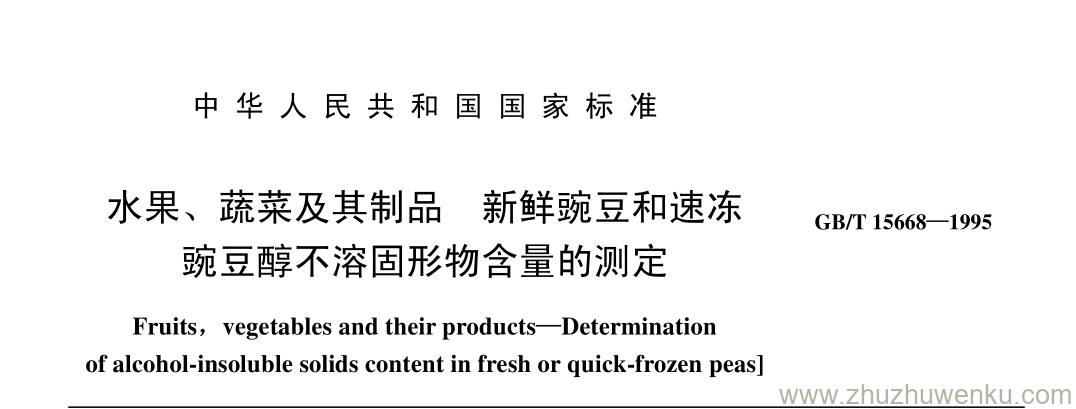 GB/T 15668-1995 pdf下载 水果、 蔬菜及其制品 新鲜豌豆和速冻 豌豆醇不溶固形物含量的测定