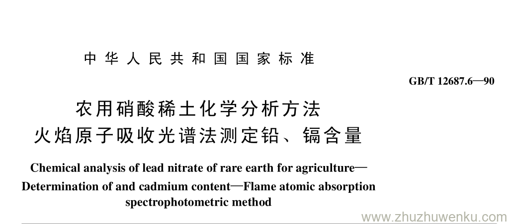 GB/T 12687.6-1990 pdf下载 农用硝酸稀土化学分析方法 火焰原子吸收光谱法测定铅、 镉含量