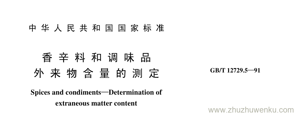 GB/T 12729.5-1991 pdf下载 香 辛 料 和 调 味 品 外 来 物 含 量 的 测 定