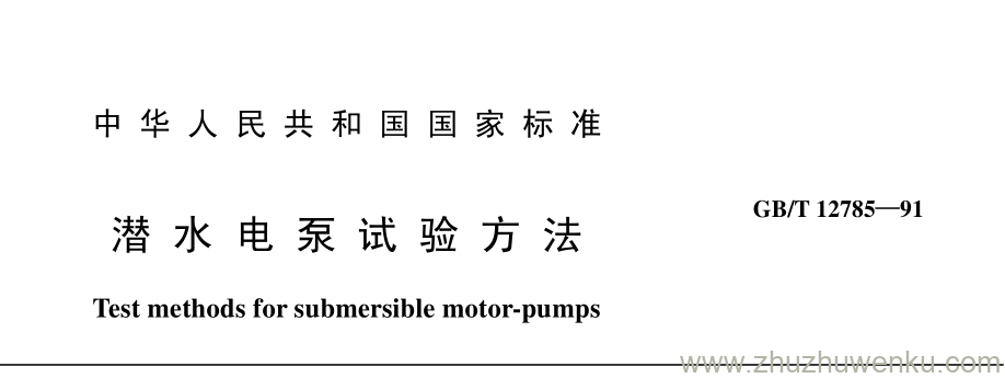 GB/T 12785-1991 pdf下载 潜 水 电 泵 试 验 方 法