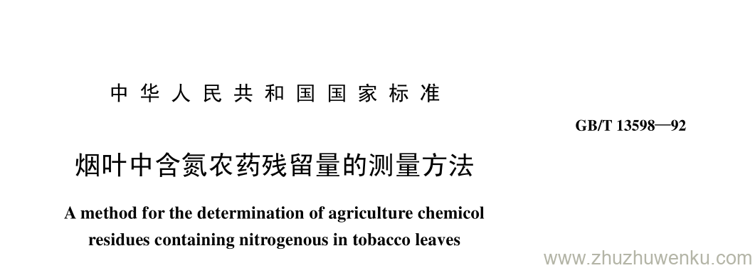 GB/T 13598-1992 pdf下载 烟叶中含氮农药残留量的测量方法