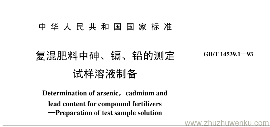GB/T 14539.1-1993 pdf下载 复混肥料中砷、 镉、 铅的测定 试样溶液制备