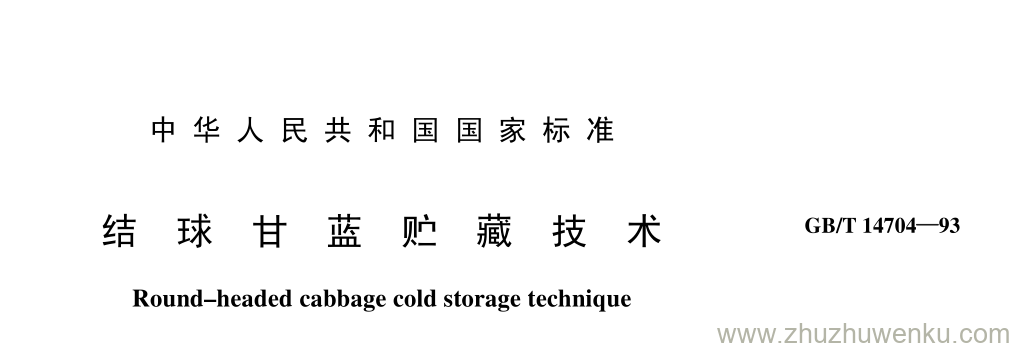 GB/T 14704-1993 pdf下载 结 球 甘 蓝 贮 藏 技 术