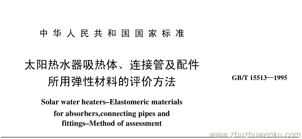 GB/T 15513-1995 pdf下载 太阳热水器吸热体、 连接管及配件 所用弹性材料的评价方法