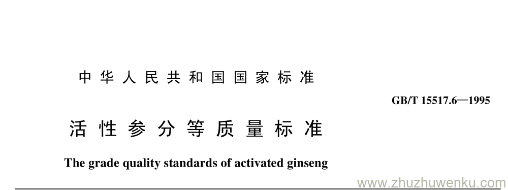 GB/T 15571.6-1995 pdf下载 活 性 参 分 等 质 量 标 准