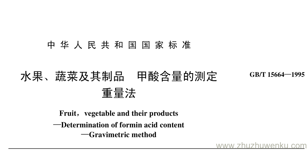 GB/T 15664-1995 pdf下载 水果、 蔬菜及其制品 甲酸含量的测定 重量法