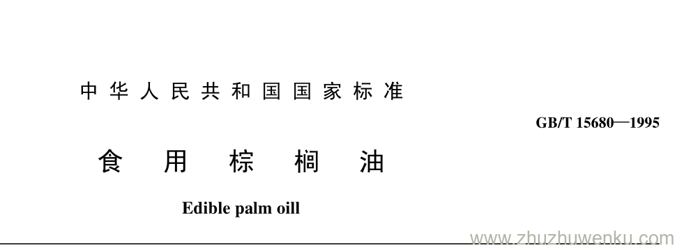 GB/T 15680-1995 pdf下载 食 用 棕 榈 油