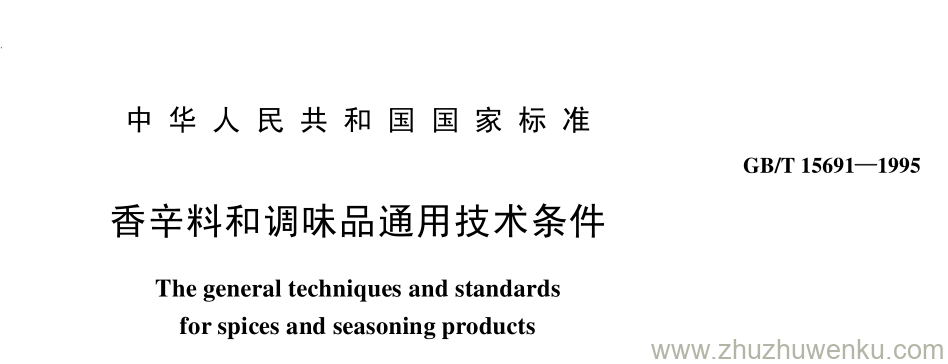 GB/T 15691-1995 pdf下载 香辛料和调味品通用技术条件