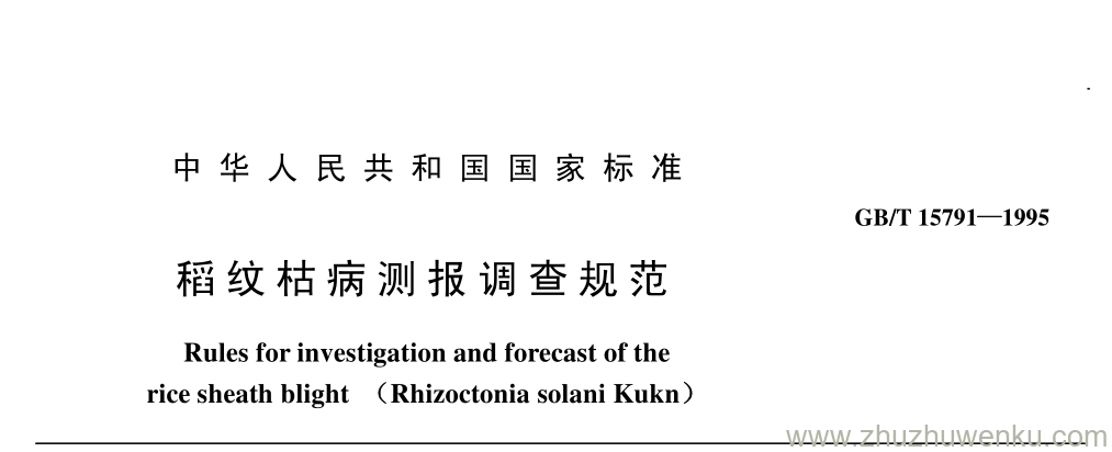 GB/T 15791-1995 pdf下载 稻 纹 枯 病 测 报 调 查 规 范