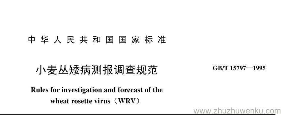 GB/T 15797-1995 pdf下载 小麦丛矮病测报调查规范