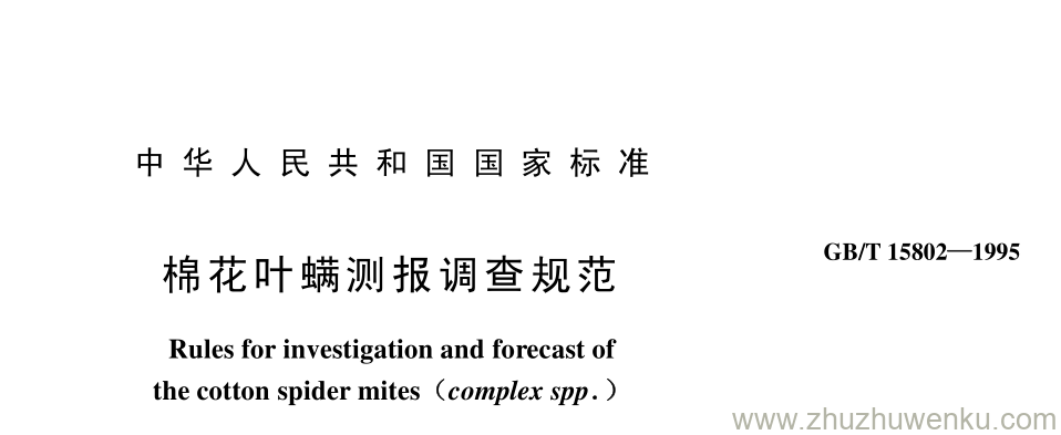 GB/T 15802-1995 pdf下载 棉花叶螨测报调查规范