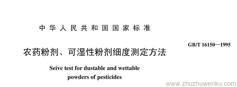 GB/T 16150-1995 pdf下载 农药粉剂、 可湿性粉剂细度测定方法