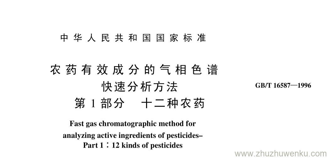 GB/T 16587-1996 pdf下载 农 药 有 效 成 分 的 气 相 色 谱 快速分析方法 第 1 部分 十二种农 药