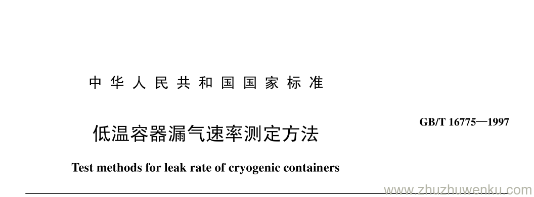 GB/T 16775-1997 pdf下载 低温容器漏气速率测定方法
