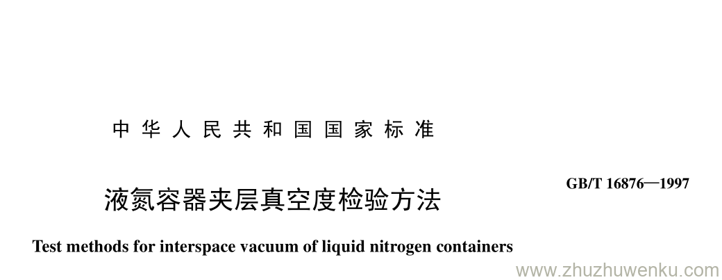 GB/T 16876-1997 pdf下载 液氮容器夹层真空度检验方法