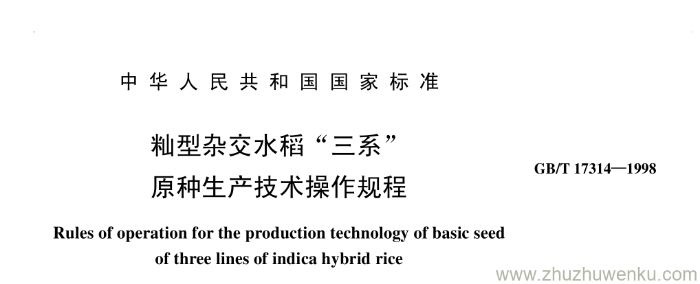 GB/T 17314-1998 pdf下载 籼型杂交水稻“三系” 原种生产技术操作规程