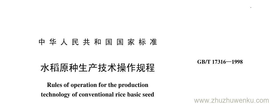 GB/T 17316-1998 pdf下载 水稻原种生产技术操作规程