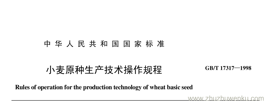 GB/T 17317-1998 pdf下载 小麦原种生产技术操作规程