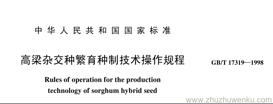 GB/T 17319-1998 pdf下载 高梁杂交种繁育种制技术操作规程