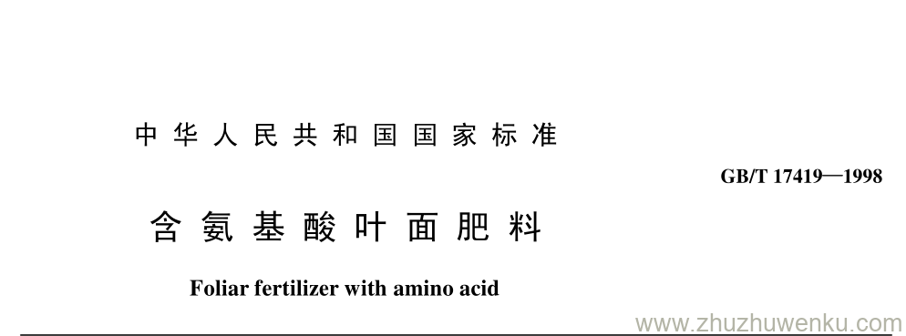 GB/T 17419-1998 pdf下载 含 氨 基 酸 叶 面 肥 料