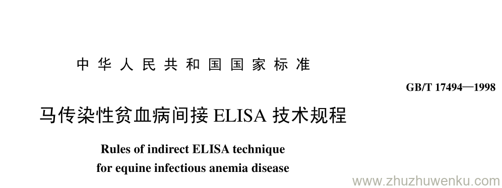 GB/T 17494-1998 pdf下载 马传染性贫血病间接 ELISA 技术规程