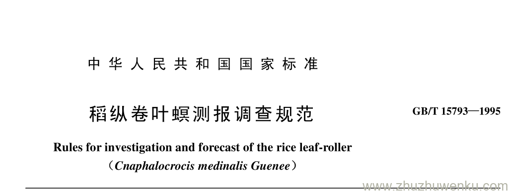 GB/T 17593-1995 pdf下载 稻纵卷叶螟测 报调 查规范