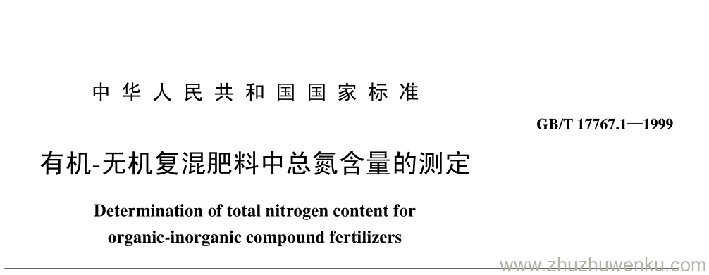 GB/T 17767.2-1999 pdf下载 有机-无机复混肥料中总氮含量的测定