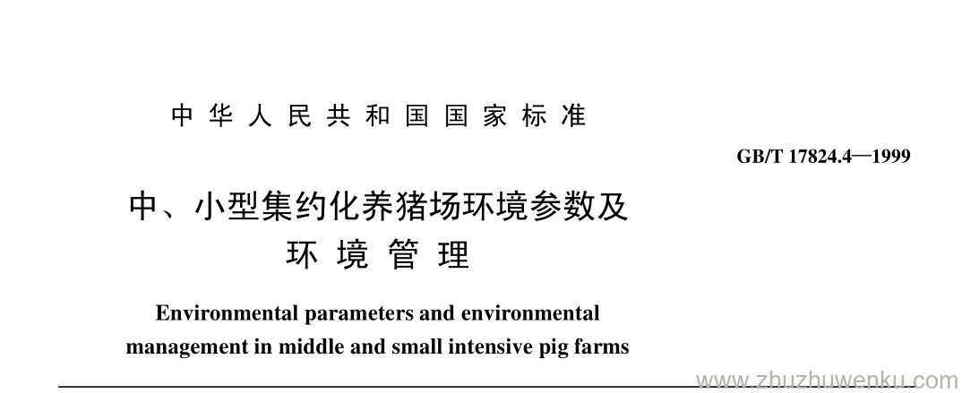 GB/T 17824.4-1999 pdf下载 中、 小型集约化养猪场环境参数及 环 境 管 理