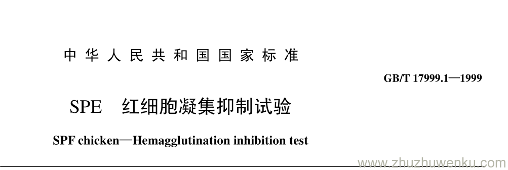 GB/T 17999.1-1999 pdf下载 SPE 红细胞凝集抑制试验