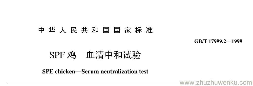 GB/T 17999.2-1999 pdf下载 SPF 鸡 血清中和试验