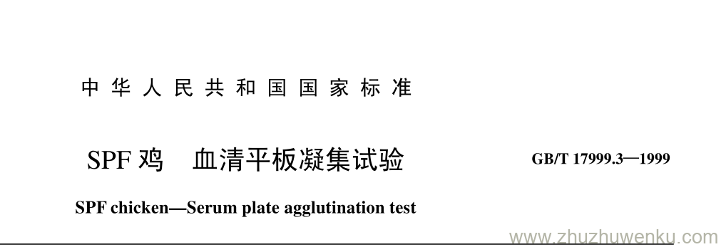 GB/T 17999.3-1999 pdf下载 SPF 鸡 血清平板凝集试验