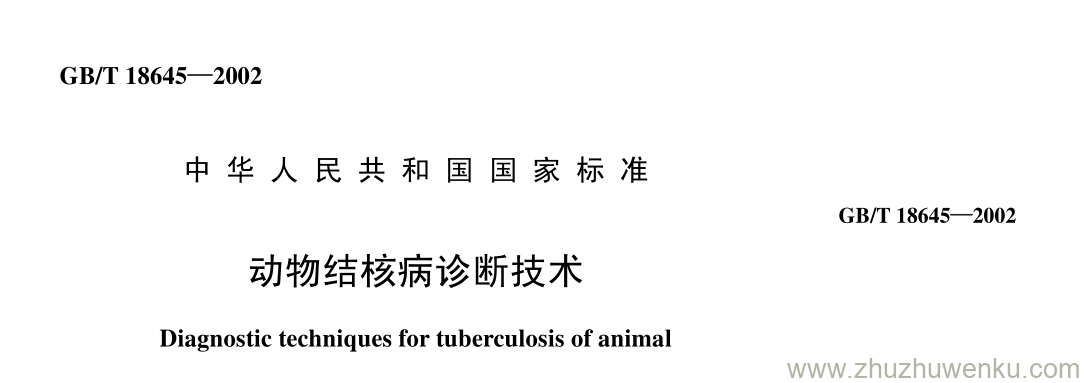 GB/T 18645-2002 pdf下载 动物结核病诊断技术