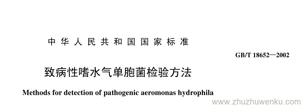 GB/T 18652-2002 pdf下载 致病性嗜水气单胞菌检验方法