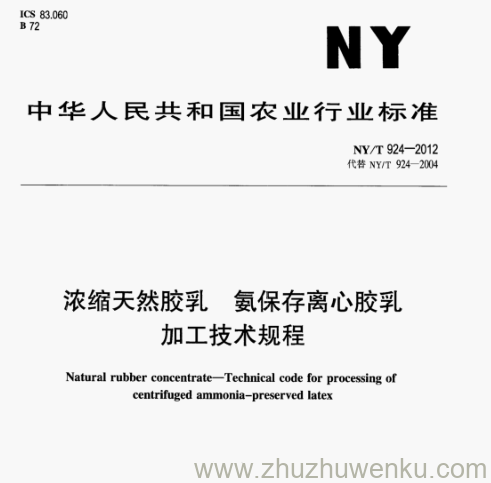 NY/T 924-2012 pdf下载浓缩天然胶乳氨保存离心胶乳 加工技术规程